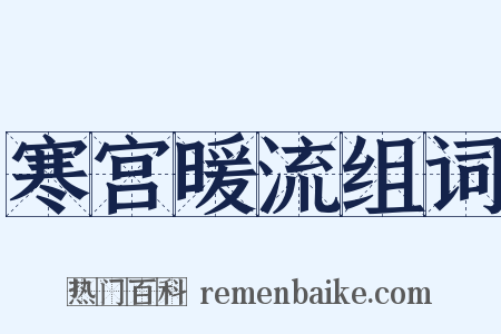 寒宫暖流组词是什么意思的图片